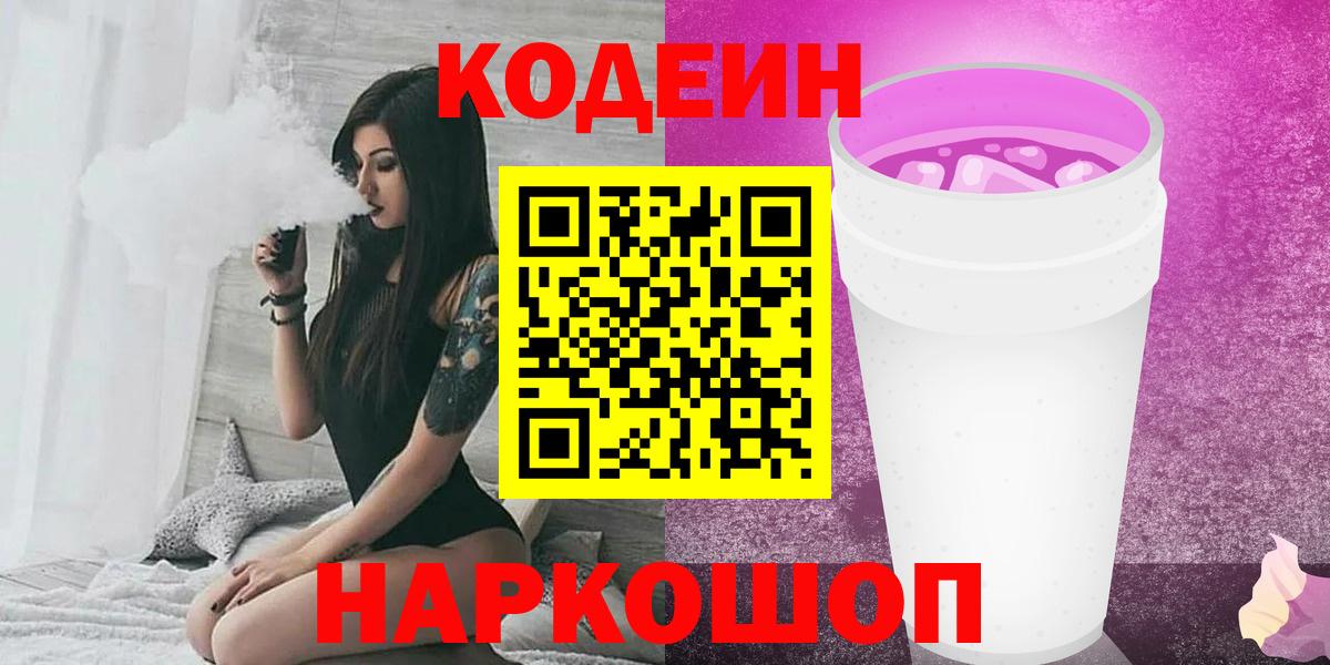 Кодеин Purple Drank  хочу   Вход с VPN  Тамбов  Кодеин напиток Lean (лин) 